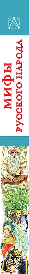 Книга Мифы русского народа (Георгий Науменко) — 3
