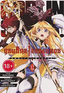 Убийца гоблинов (манга). Том 12