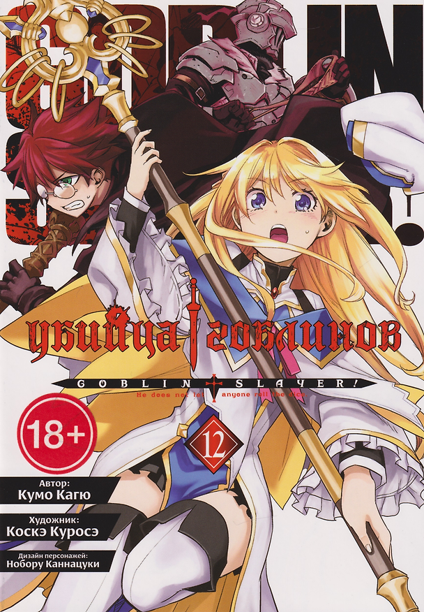 Книга Убийца гоблинов (манга). Том 12 (Кумо Кагю) — 1