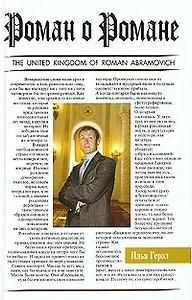 Время олигархов: Роман о Романе