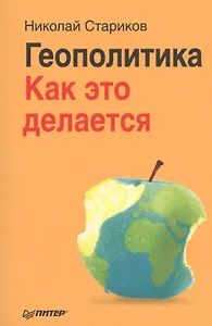 Геополитика: Как это делается