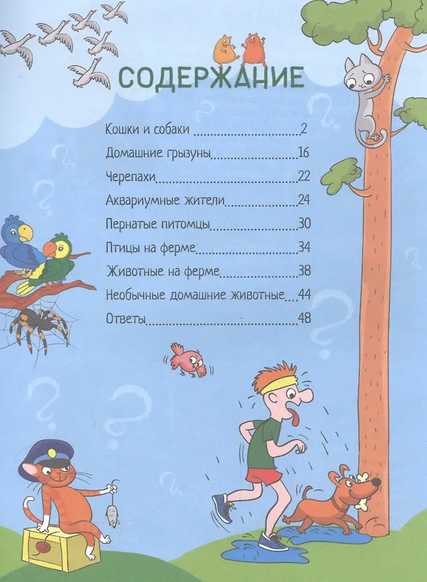 Книга Почему кошки не дружат с собаками? 100 интересных фактов о домашних животных (Андрей Гальчук) — 2