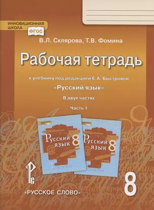 Рабочая тетрадь.к учебнику под редакцией Е.А. Быстровой "Русский язык". 8 класс. В двух частях. Часть 1 — 2818453 — 1