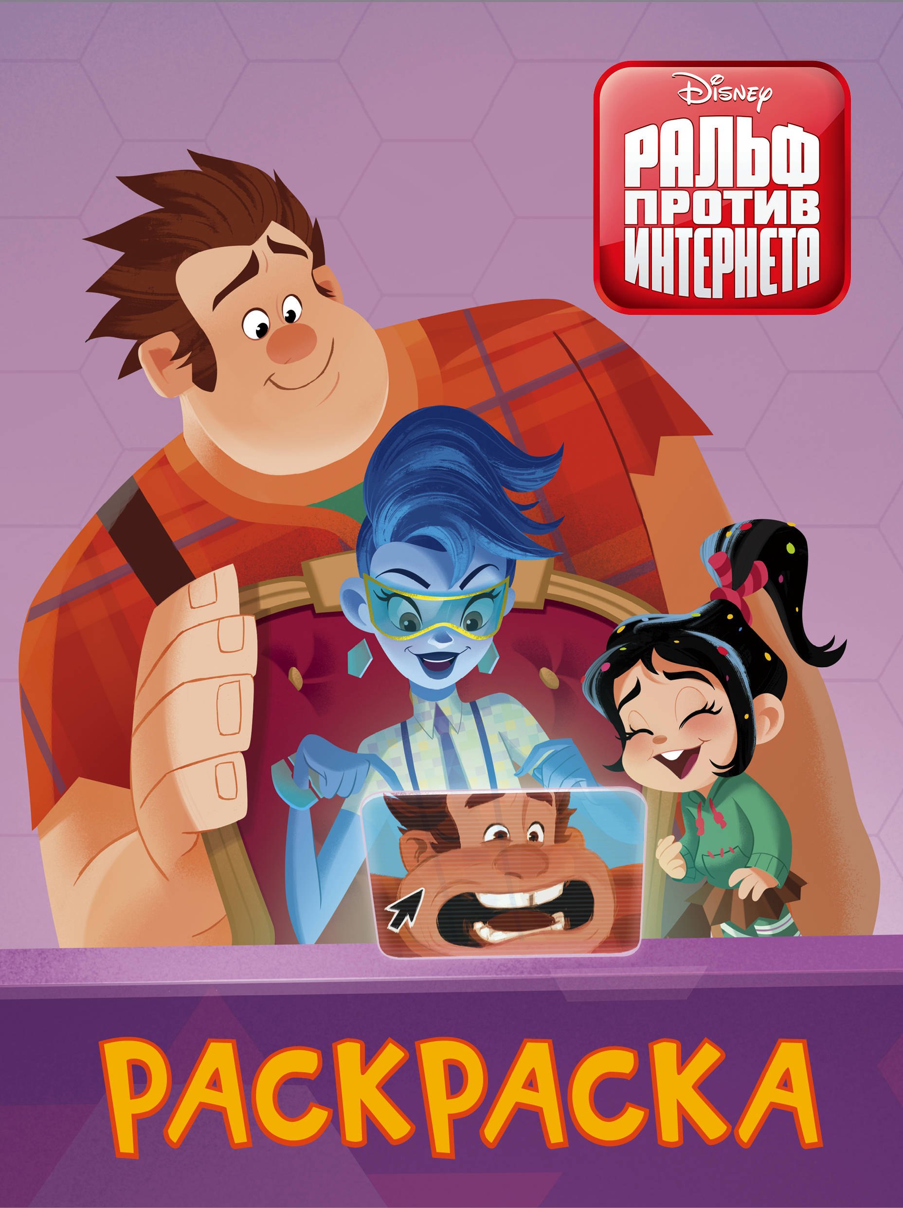 

Ральф против интернета. Раскраска