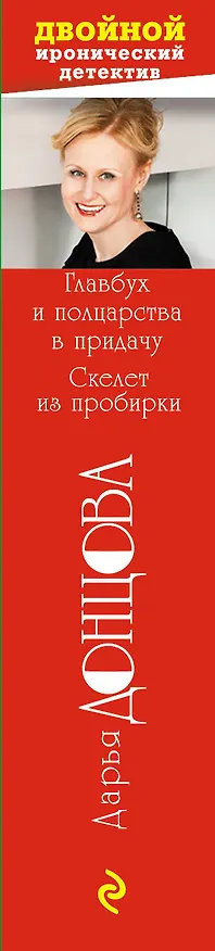 Книга Главбух и полцарства в придачу. Скелет из пробирки (Дарья Донцова) — 3