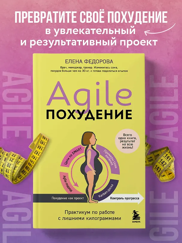 Книга Agile-похудение. Практикум по работе с лишними килограммами (Елена Федорова) — 6