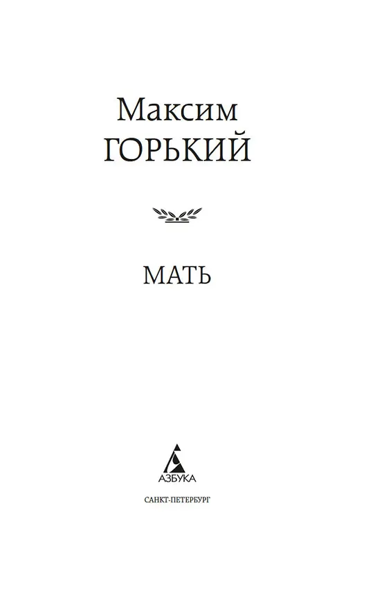 Книга Мать (Максим Горький) — 9