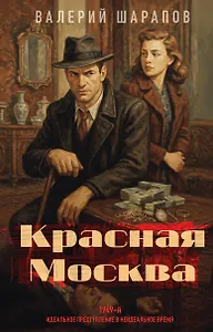 Красная Москва