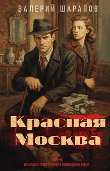 Красная Москва