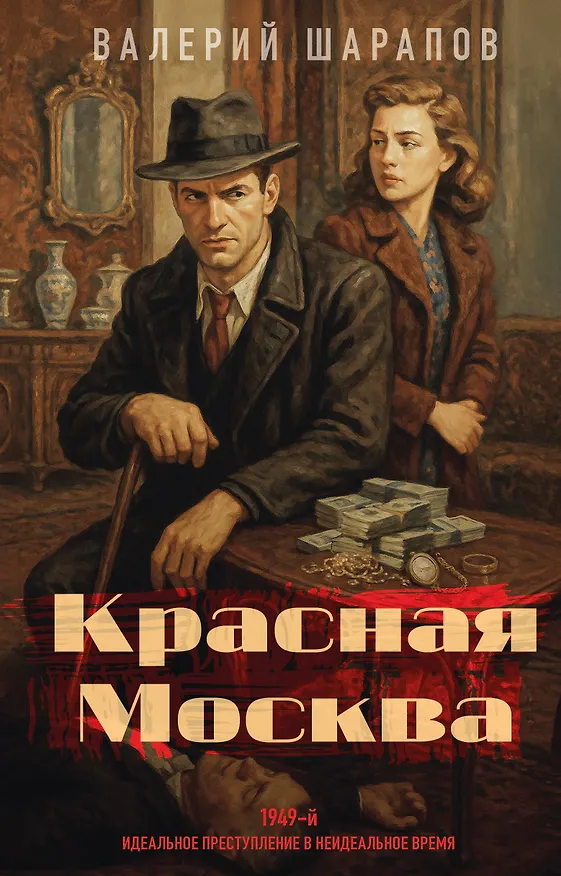 Книга Красная Москва (Валерий Шарапов) — 1