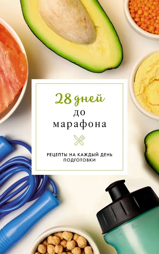 Книга 28 дней до марафона. Рецепты на каждый день подготовки (Руслан Шукюров) — 1