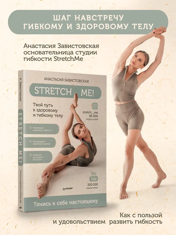 Книга Stretch me! Твой путь к здоровому и гибкому телу. (Анастасия Завистовская) — 3
