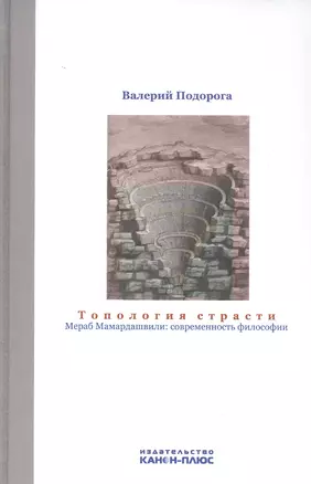 Топология страсти. Мераб Мамардашвили: современность философии — 2817972 — 1