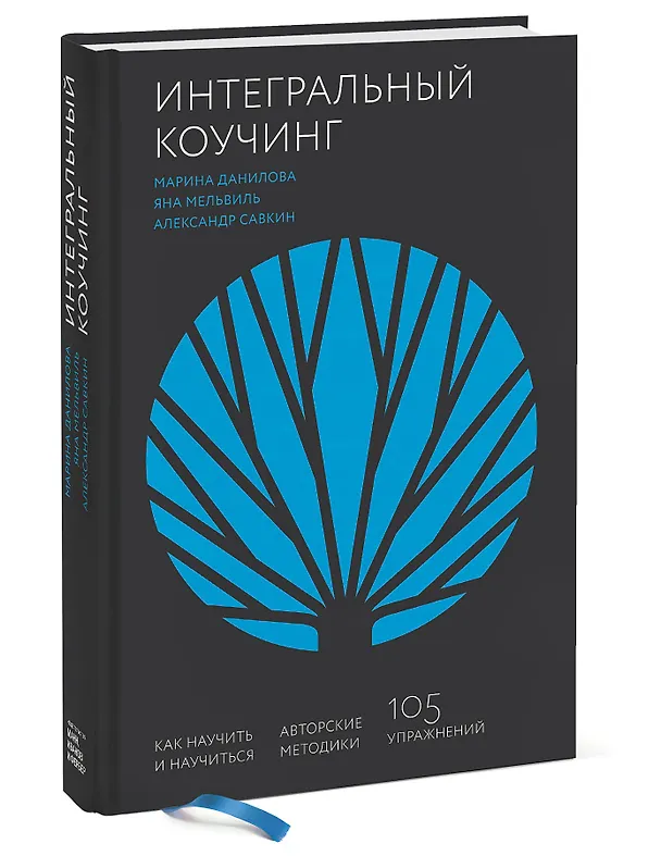 Книга Интегральный коучинг. Как научить и научиться (Марина Данилова) — 4