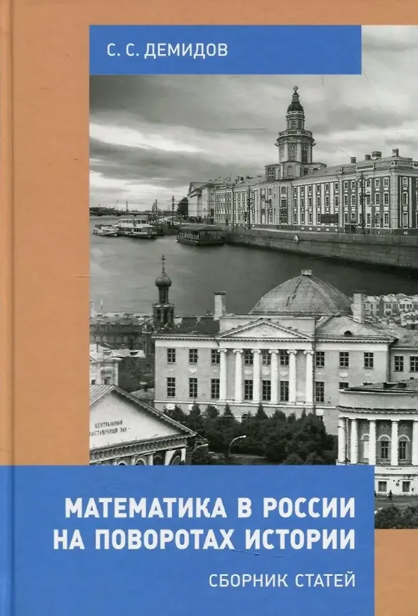 Книга Математика в России на поворотах истории. Сборник статей (Сергей Демидов) — 1