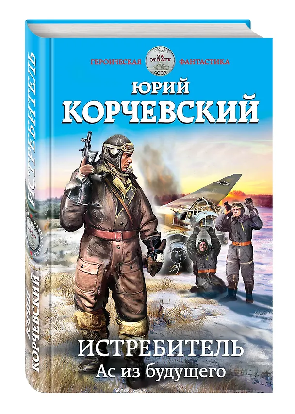 Книга Истребитель. Ас из будущего (Юрий Корчевский) — 4