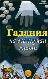 Книга Гадания на все случаи жизни (Татьяна Радченко)