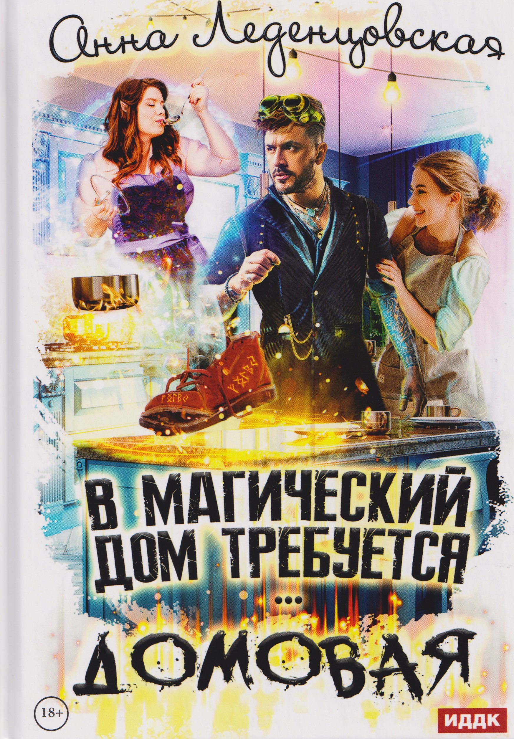 В магический дом требуется домовая