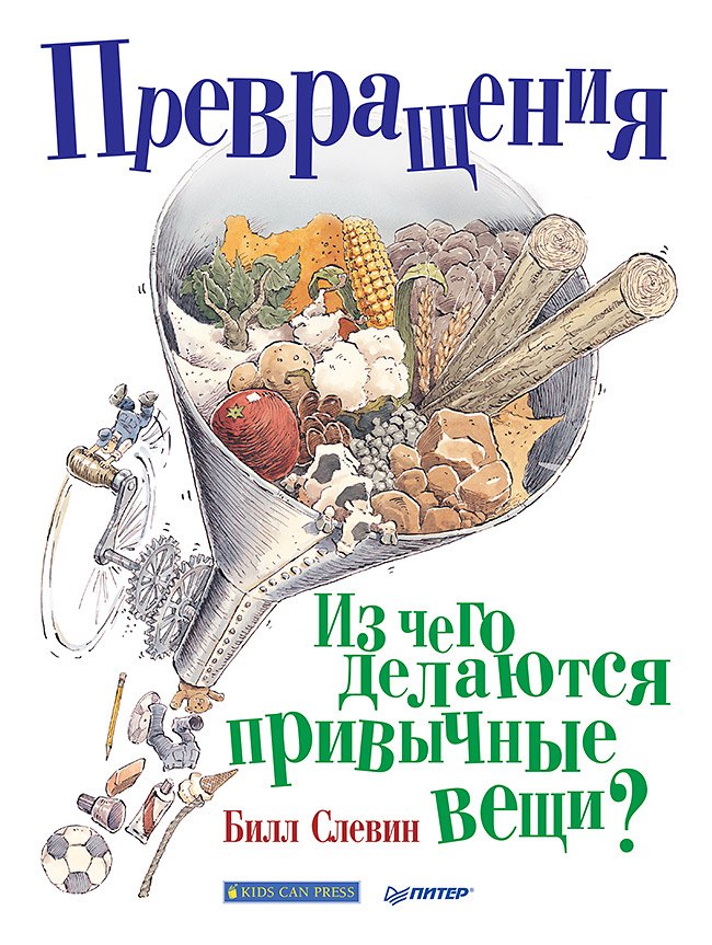 Превращения. Из чего делаются привычные вещи? Б. Слевин