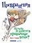 Превращения. Из чего делаются привычные вещи? — 2580797 — 1