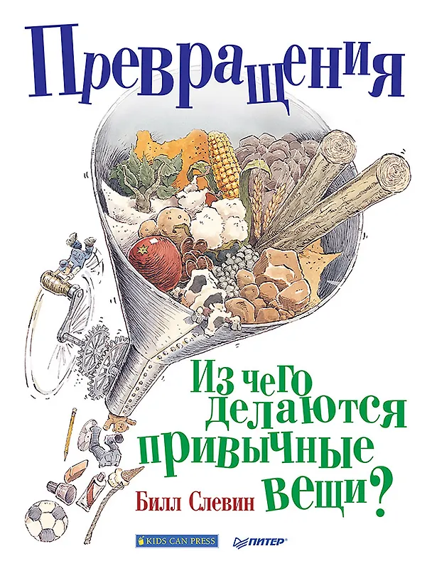 Книга Превращения. Из чего делаются привычные вещи? (Б. Слевин) — 1