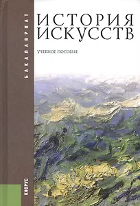 История искусств: учебное пособие / 2-е изд., стер.