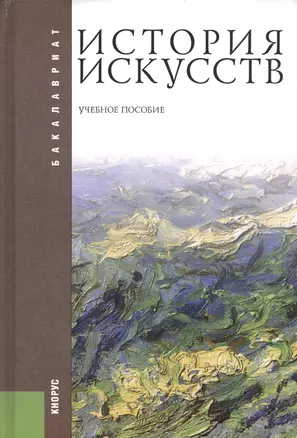 История искусств: учебное пособие / 2-е изд., стер. — 2422666 — 1