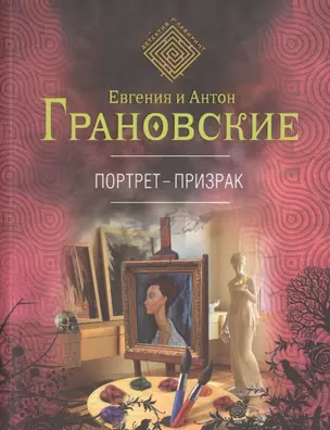 Портрет-призрак: роман — 2434684 — 1