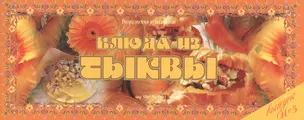 Блюда из тыквы Вып.5 (м) (Ведическая кулинария) — 2517425 — 1