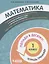 Математика. 1 класс. Попади в 10! Тетрадь-тренажёр. Учебное пособие для общеобразовательных организаций — 2859216 — 1
