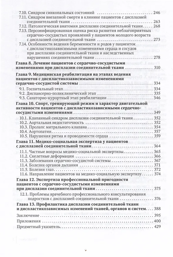 Книга Современный подход при дисплазии соединительной ткани в кардиологии. Диагностика и лечение. Руководство для врачей (Анатолий Мартынов, Галина Нечаева) — 3