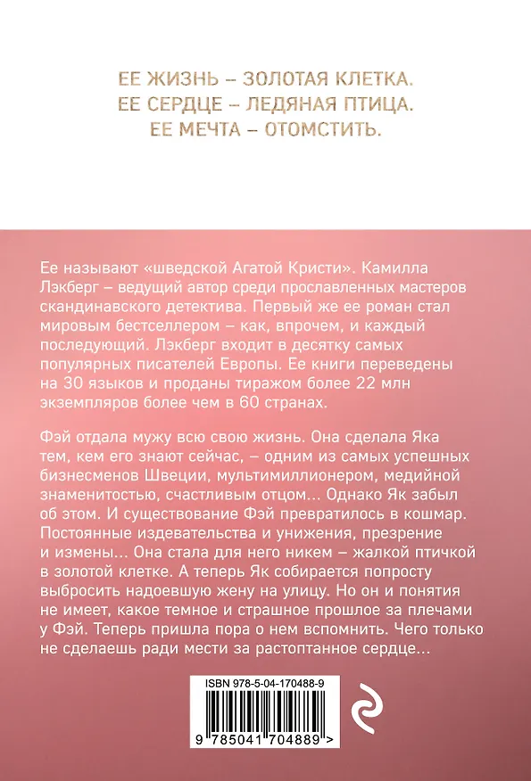 Книга Золотая клетка (Камилла Лэкберг) — 2