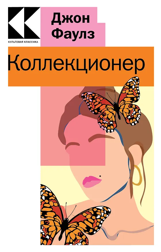 Книга Коллекционер (Джон Роберт Фаулз) — 1