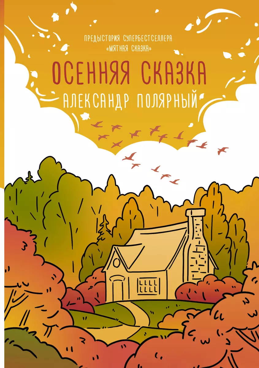 Осенняя сказка (Александр Полярный) - купить книгу с доставкой в  интернет-магазине «Читай-город». ISBN: 978-5-17-150771-8