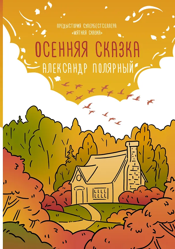 Книга Осенняя сказка (Александр Полярный) — 1