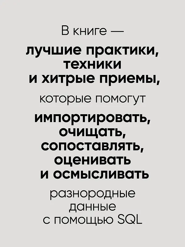 Книга Нечеткое сопоставление данных в SQL (Джим Лемер) — 6