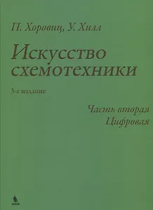 Искусство схемотехники. 3-е издание. Часть 2. Цифровая