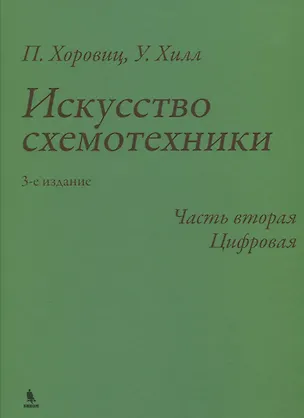 Книга Искусство схемотехники. 3-е издание. Часть 2. Цифровая (Пол Хоровиц, Уилл Хилл)