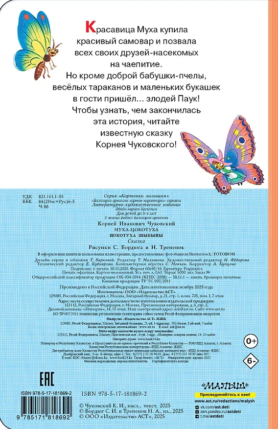 Книга Муха-Цокотуха (Корней Чуковский) — 2
