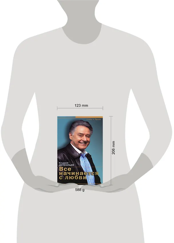 Книга Все начинается с любви (Андрей Дементьев) — 2