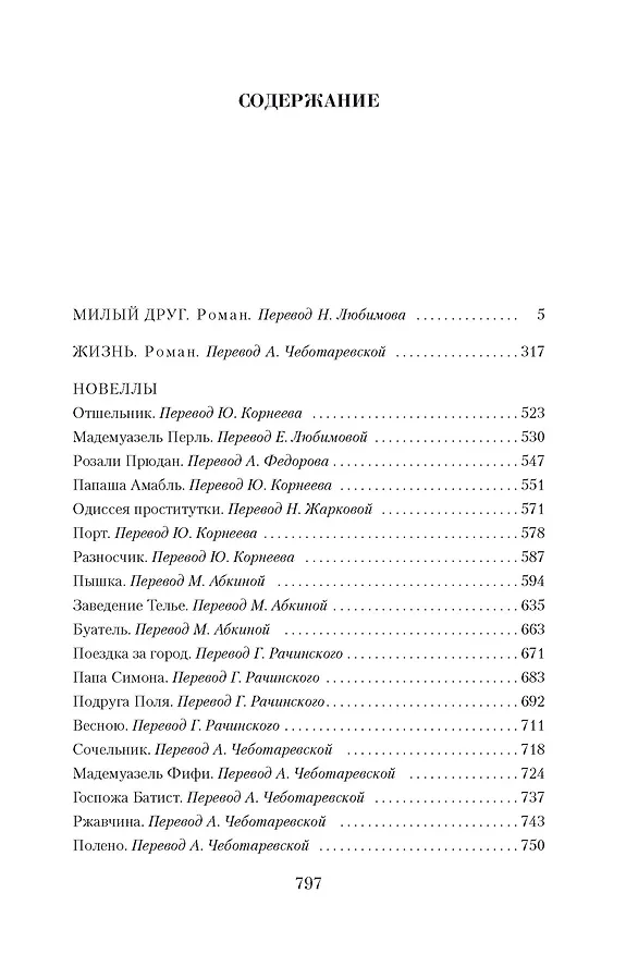 Книга Малое собрание сочинений (Ги де Мопассан) — 3