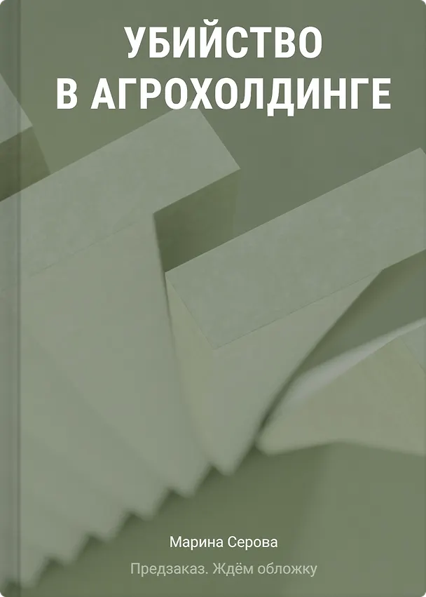 Книга Убийство в агрохолдинге (Марина Серова) — 1