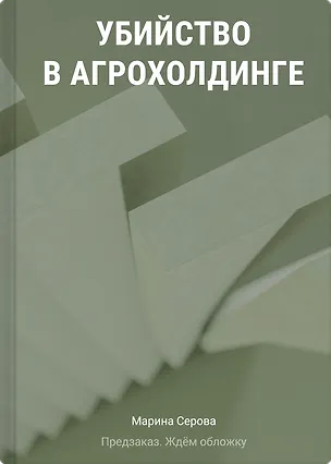 Книга Убийство в агрохолдинге (Марина Серова)