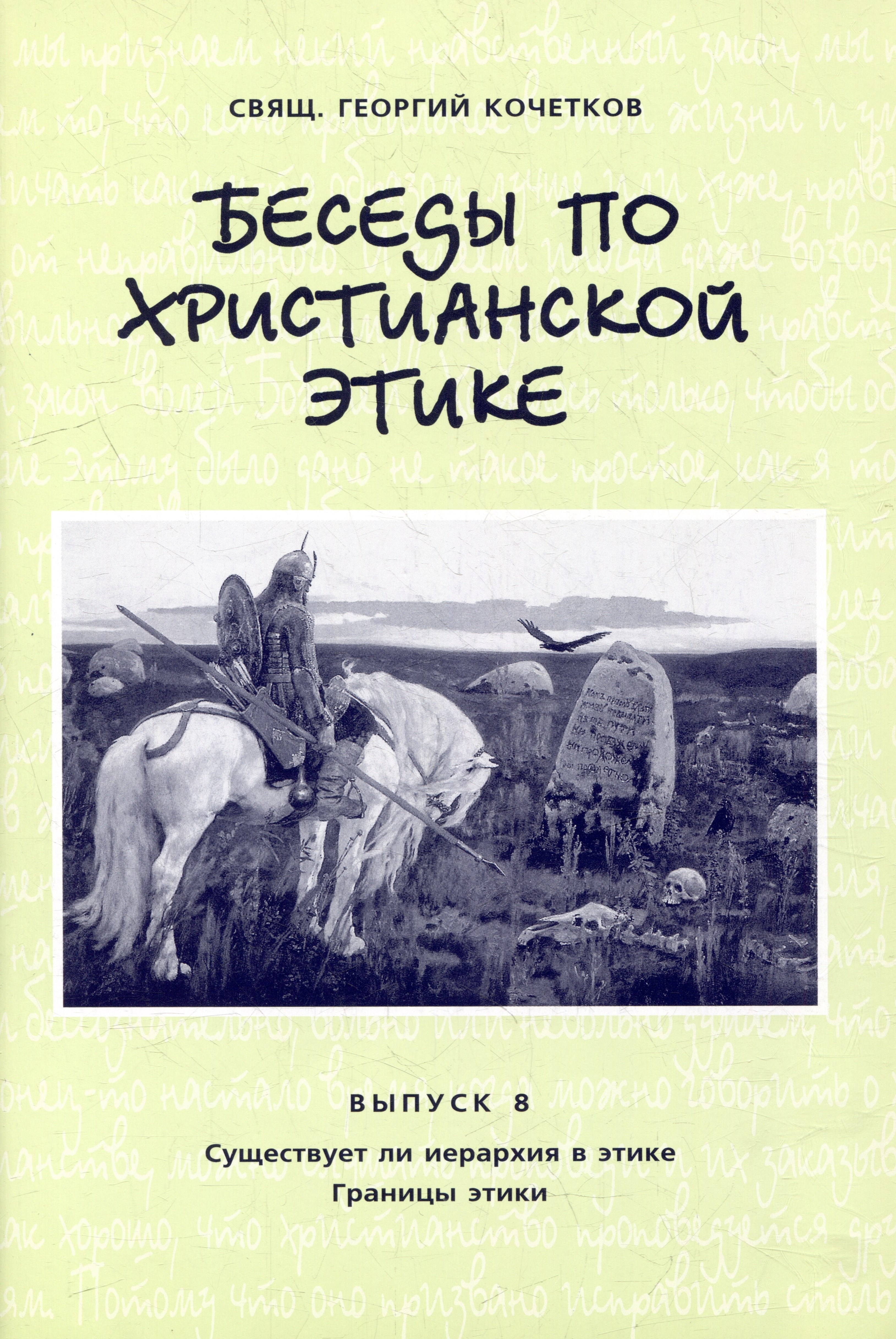 

Беседы по христианской этике. Выпуск 8