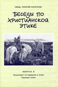 Беседы по христианской этике. Выпуск 8