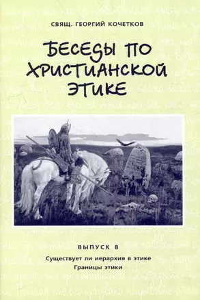 Беседы по христианской этике. Выпуск 8 — 307712 — 1