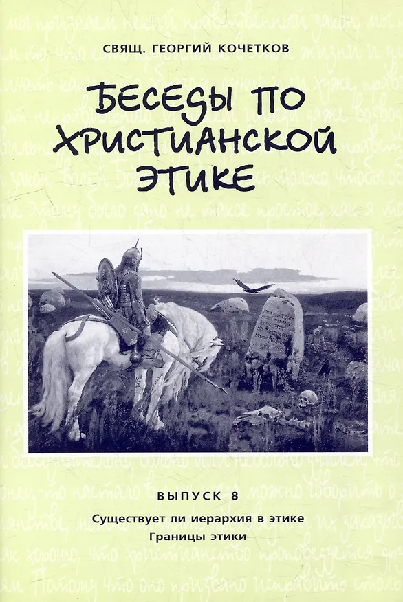 Книга Беседы по христианской этике. Выпуск 8 (Георгий Кочетков) — 1