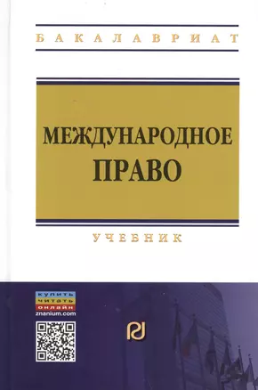 Международное право Учебник (+2 изд) (ВО Бакалавр) Стародубцев (+эл. прил. на сайте) — 2444916 — 1