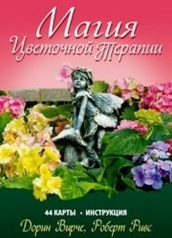 

Магия цветочной терапии + 44 карты