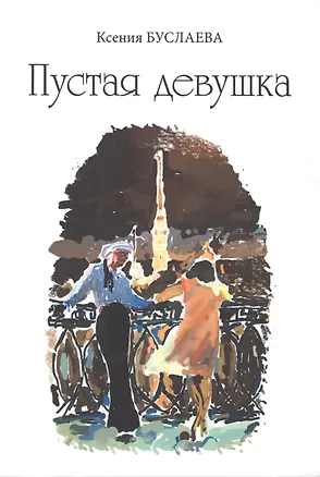 Книга Пустая девушка ()